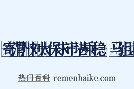 寄渭州刘太保求市堪乘稳駃马组词是什么意思的图片